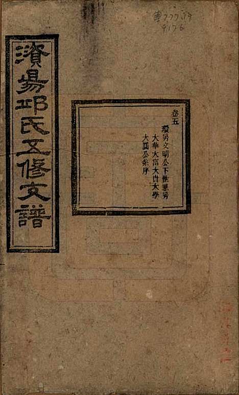 湖南[邱姓] 资阳邱氏五修支谱 — 民国十一年（1922）_五.pdf