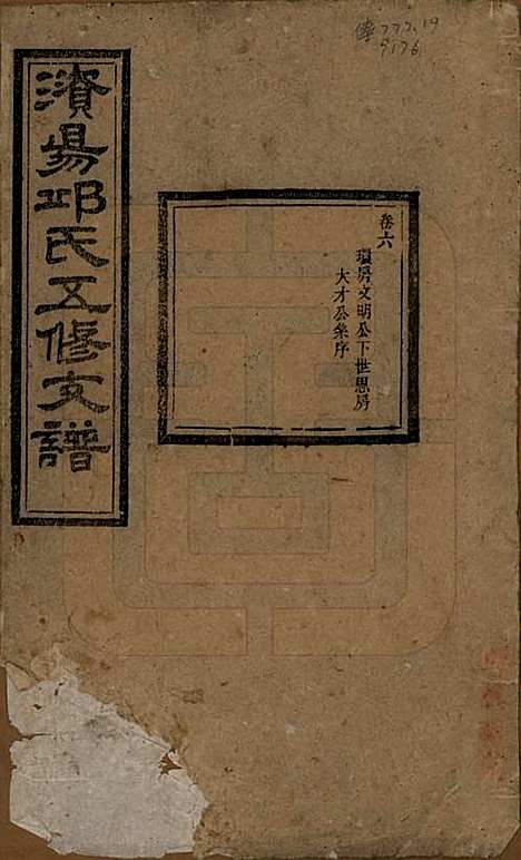 湖南[邱姓] 资阳邱氏五修支谱 — 民国十一年（1922）_六.pdf