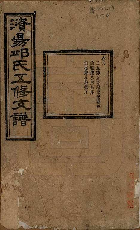 湖南[邱姓] 资阳邱氏五修支谱 — 民国十一年（1922）_八.pdf