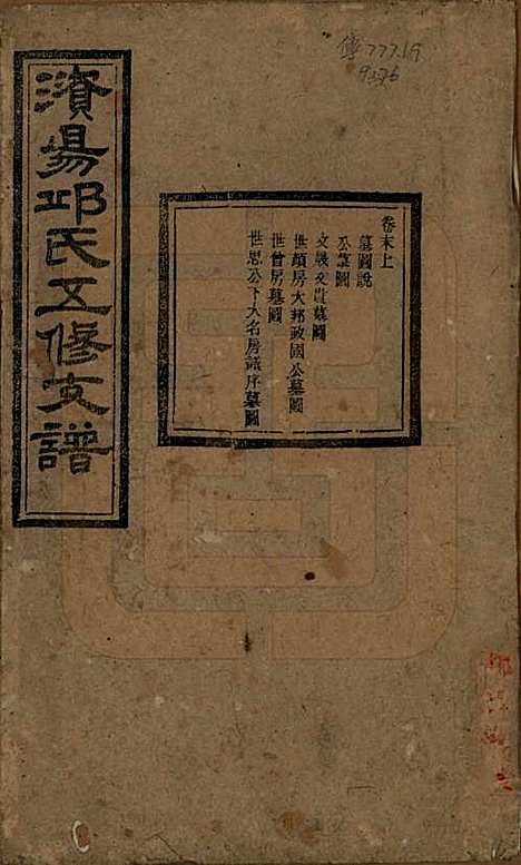 湖南[邱姓] 资阳邱氏五修支谱 — 民国十一年（1922）_十.pdf