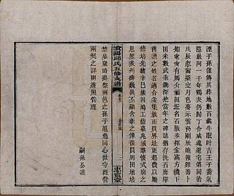 湖南[邱姓] 资阳邱氏五修支谱 — 民国十一年（1922）_十.pdf