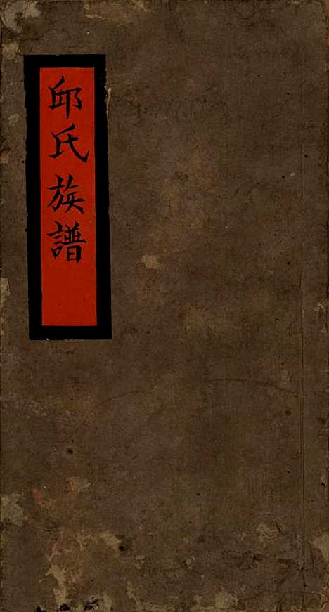 福建[邱姓] 邱氏族谱 — 清道光二十八年(1848)_一.pdf