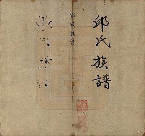 福建[邱姓] 邱氏族谱 — 清道光二十八年(1848)_一.pdf