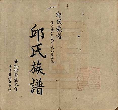 福建[邱姓] 邱氏族谱 — 清道光二十八年(1848)_一.pdf