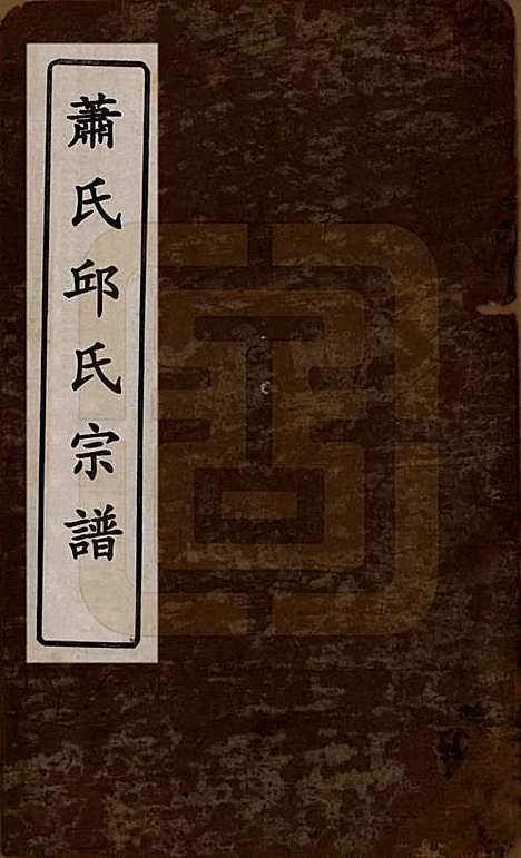 湖南[邱姓] 浏邑邱从祥祠族谱 — 清光绪三十年(1904)_一.pdf