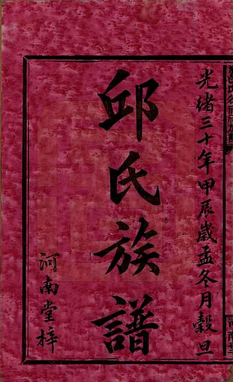 湖南[邱姓] 浏邑邱从祥祠族谱 — 清光绪三十年(1904)_一.pdf