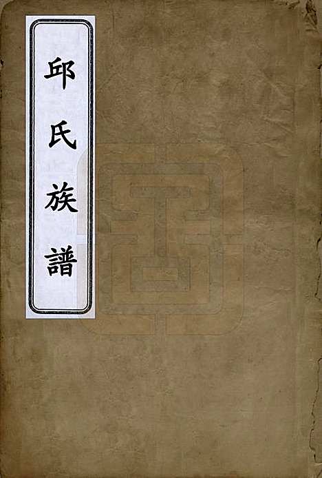 中国[邱姓] 邱氏族谱 — 清光绪十七年（1891）_一.pdf