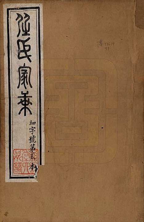 江苏[任姓] 任氏宗谱 — 民国5年（1916）_一.pdf