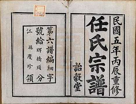 江苏[任姓] 任氏宗谱 — 民国5年（1916）_一.pdf