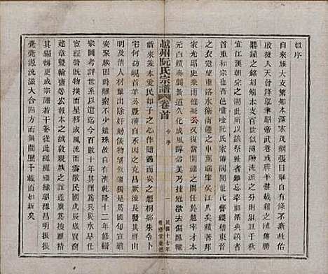 浙江[阮姓] 越州阮氏宗谱二十二卷首一卷 — 民国十七年（1928）_一.pdf