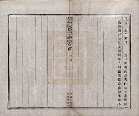 浙江[阮姓] 越州阮氏宗谱二十二卷首一卷 — 民国十七年（1928）_一.pdf