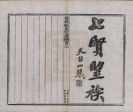 浙江[阮姓] 越州阮氏宗谱二十二卷首一卷 — 民国十七年（1928）_三.pdf