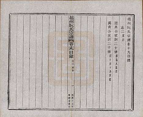 浙江[阮姓] 越州阮氏宗谱二十二卷首一卷 — 民国十七年（1928）_十九.pdf