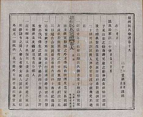 浙江[阮姓] 越州阮氏宗谱二十二卷首一卷 — 民国十七年（1928）_十九.pdf