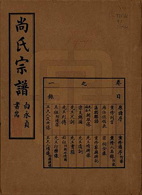 辽宁[尚姓] 尚氏宗谱十一卷末一卷 — 民国二十九年（1940）_一.pdf