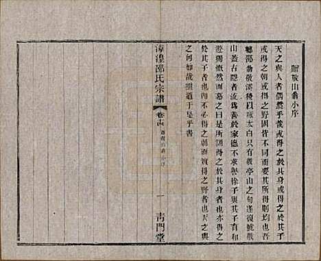 中国[邵姓] 漳湟邵氏宗谱二十卷 — 民国三十年（1941）_十四.pdf