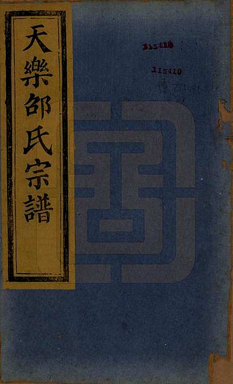 浙江[邵姓] 山阴天乐邵氏宗谱□□卷 — 清同治五年（1866）_一.pdf