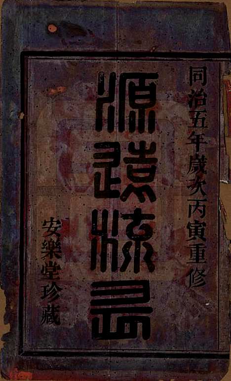 浙江[邵姓] 山阴天乐邵氏宗谱□□卷 — 清同治五年（1866）_一.pdf