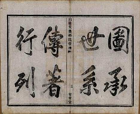 浙江[邵姓] 山阴天乐邵氏宗谱□□卷 — 清同治五年（1866）_一.pdf