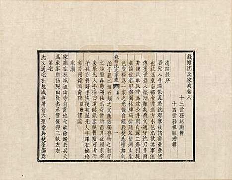 浙江[沈姓] 钱塘沈氏家乘 — _八.pdf