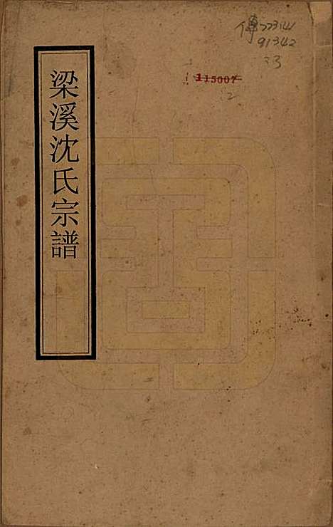 江苏[沈姓] 梁溪沈氏宗谱三十四卷首一卷 — 民国八年（1919）_一.pdf