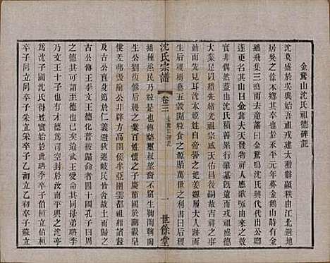 江苏[沈姓] 梁溪沈氏宗谱三十四卷首一卷 — 民国八年（1919）_三.pdf