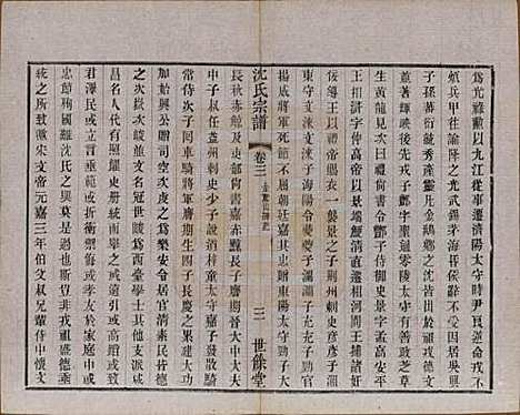 江苏[沈姓] 梁溪沈氏宗谱三十四卷首一卷 — 民国八年（1919）_三.pdf