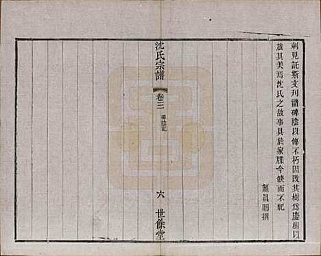 江苏[沈姓] 梁溪沈氏宗谱三十四卷首一卷 — 民国八年（1919）_三.pdf