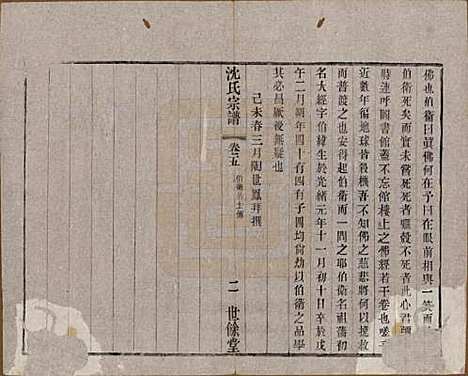 江苏[沈姓] 梁溪沈氏宗谱三十四卷首一卷 — 民国八年（1919）_五.pdf