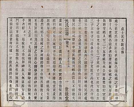 江苏[沈姓] 梁溪沈氏宗谱三十四卷首一卷 — 民国八年（1919）_五.pdf