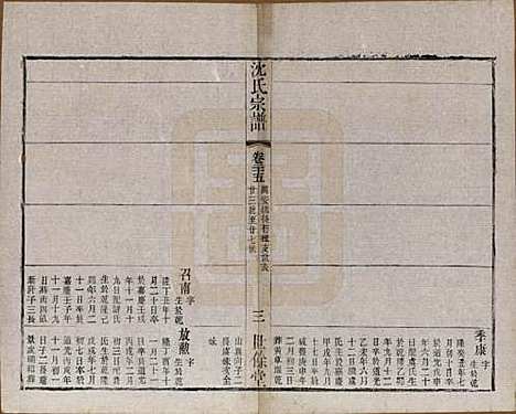 江苏[沈姓] 梁溪沈氏宗谱三十四卷首一卷 — 民国八年（1919）_二十五.pdf