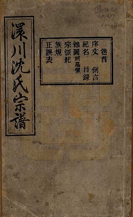 湖北[沈姓] 孝感沈氏宗谱二十四卷首一卷 — 民国八年（1919）_一.pdf