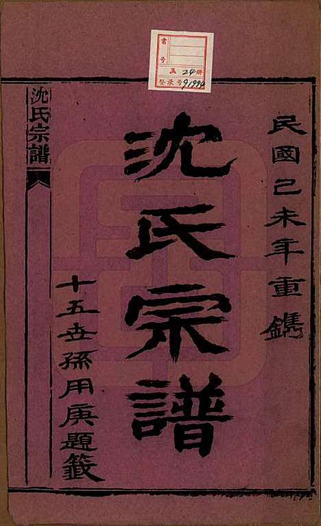 湖北[沈姓] 孝感沈氏宗谱二十四卷首一卷 — 民国八年（1919）_一.pdf