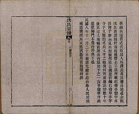 湖北[沈姓] 孝感沈氏宗谱二十四卷首一卷 — 民国八年（1919）_一.pdf