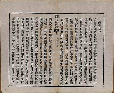 湖北[沈姓] 孝感沈氏宗谱二十四卷首一卷 — 民国八年（1919）_一.pdf