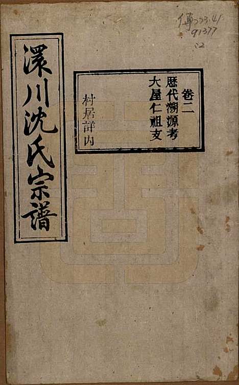 湖北[沈姓] 孝感沈氏宗谱二十四卷首一卷 — 民国八年（1919）_二.pdf