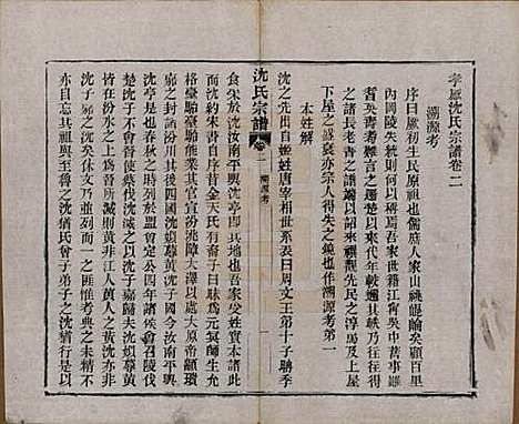 湖北[沈姓] 孝感沈氏宗谱二十四卷首一卷 — 民国八年（1919）_二.pdf