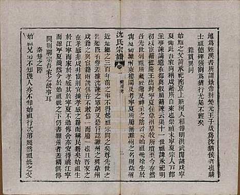 湖北[沈姓] 孝感沈氏宗谱二十四卷首一卷 — 民国八年（1919）_二.pdf