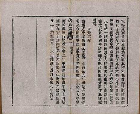 湖北[沈姓] 孝感沈氏宗谱二十四卷首一卷 — 民国八年（1919）_二.pdf