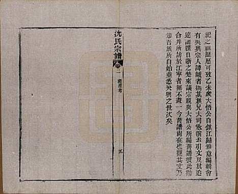 湖北[沈姓] 孝感沈氏宗谱二十四卷首一卷 — 民国八年（1919）_二.pdf