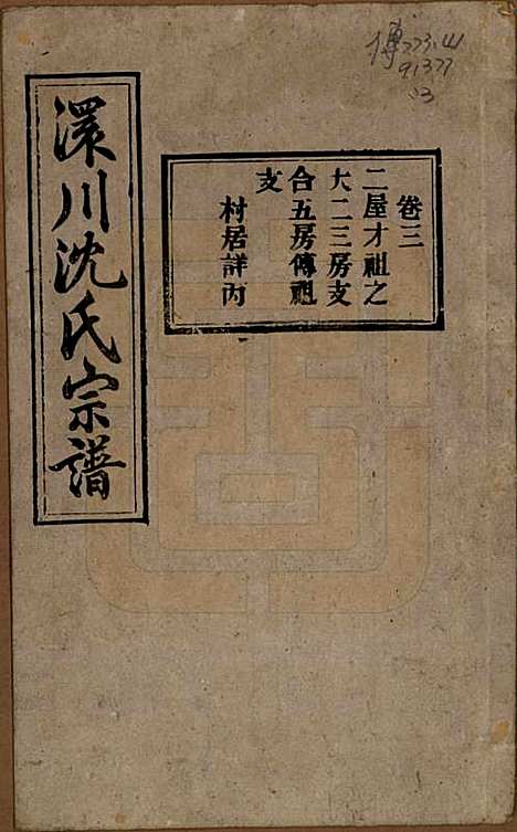 湖北[沈姓] 孝感沈氏宗谱二十四卷首一卷 — 民国八年（1919）_三.pdf