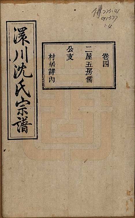 湖北[沈姓] 孝感沈氏宗谱二十四卷首一卷 — 民国八年（1919）_四.pdf