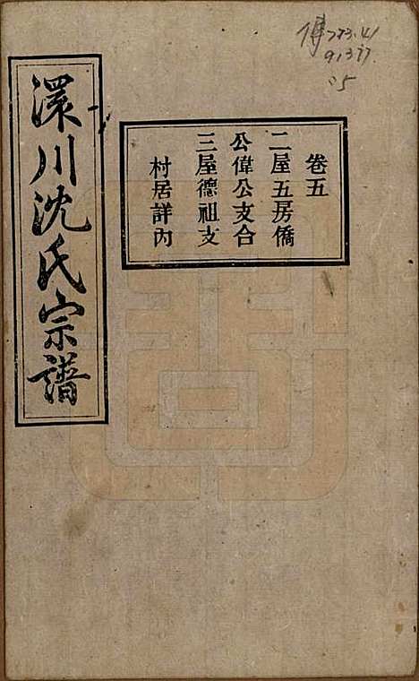 湖北[沈姓] 孝感沈氏宗谱二十四卷首一卷 — 民国八年（1919）_五.pdf