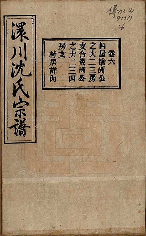 湖北[沈姓] 孝感沈氏宗谱二十四卷首一卷 — 民国八年（1919）_六.pdf