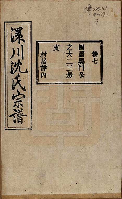 湖北[沈姓] 孝感沈氏宗谱二十四卷首一卷 — 民国八年（1919）_七.pdf