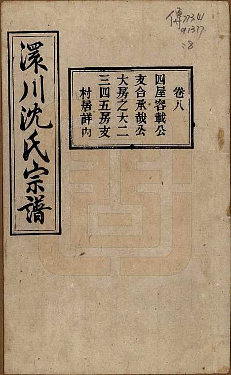 湖北[沈姓] 孝感沈氏宗谱二十四卷首一卷 — 民国八年（1919）_八.pdf