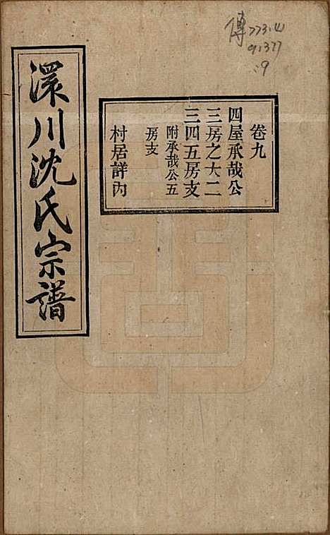 湖北[沈姓] 孝感沈氏宗谱二十四卷首一卷 — 民国八年（1919）_九.pdf