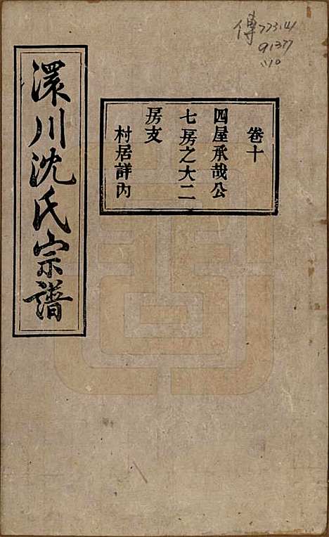 湖北[沈姓] 孝感沈氏宗谱二十四卷首一卷 — 民国八年（1919）_十.pdf