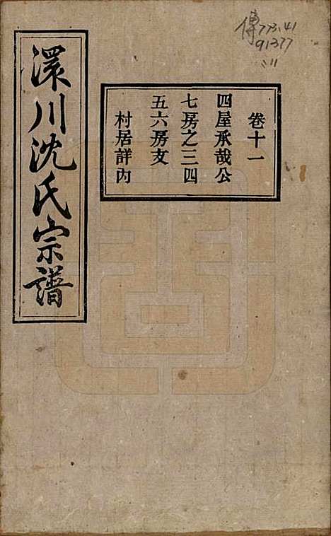 湖北[沈姓] 孝感沈氏宗谱二十四卷首一卷 — 民国八年（1919）_十一.pdf