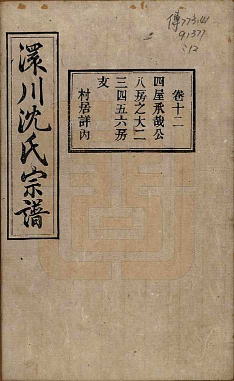 湖北[沈姓] 孝感沈氏宗谱二十四卷首一卷 — 民国八年（1919）_十二.pdf